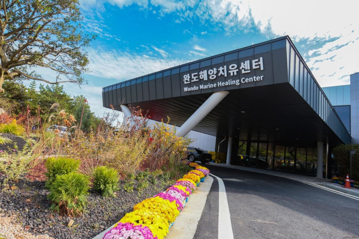 완도해양치유센터